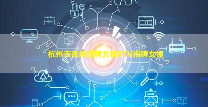 衡阳夜场招聘